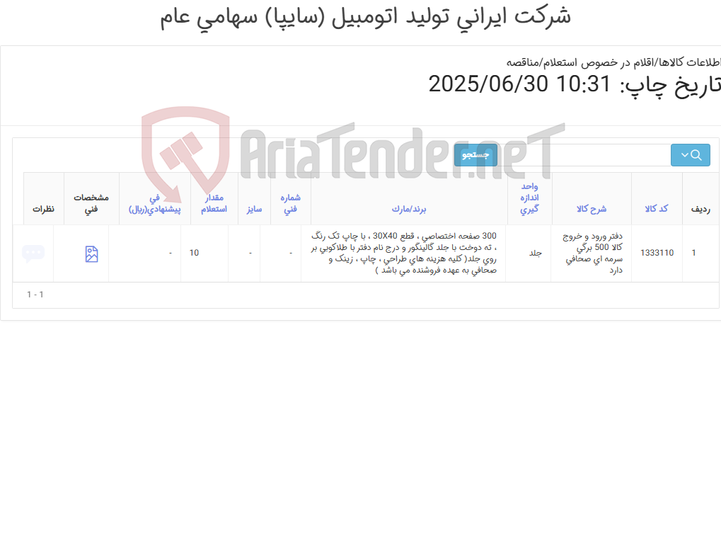 تصویر کوچک آگهی دفتر ‎ورود و خروج کالا‏ ‎500 برگی