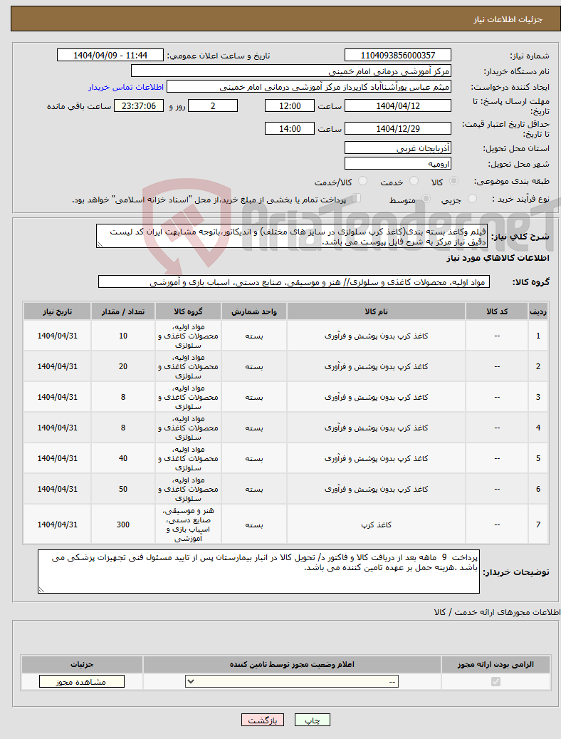 تصویر کوچک آگهی نیاز انتخاب تامین کننده-فیلم وکاغذ بسته بندی(کاغذ کرپ سلولزی در سایز های مختلف) و اندیکاتور،باتوجه مشابهت ایران کد لیست دقیق نیاز مرکز به شرح فایل پیوست می باشد.