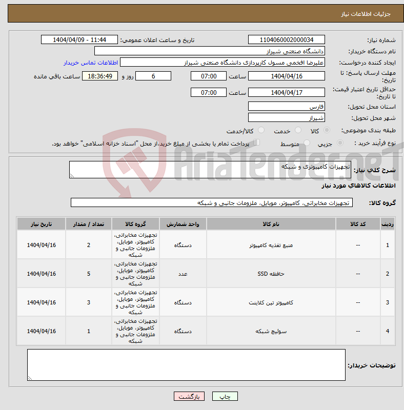 تصویر کوچک آگهی نیاز انتخاب تامین کننده-تجهیزات کامپیوتری و شبکه