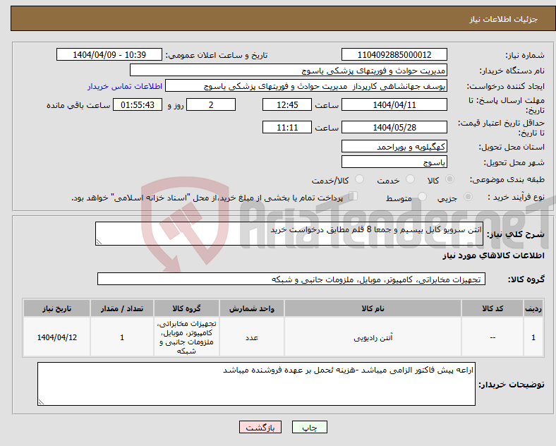 تصویر کوچک آگهی نیاز انتخاب تامین کننده-انتن سرویو کابل بیسیم و جمعا 8 قلم مطابق درخواست خرید