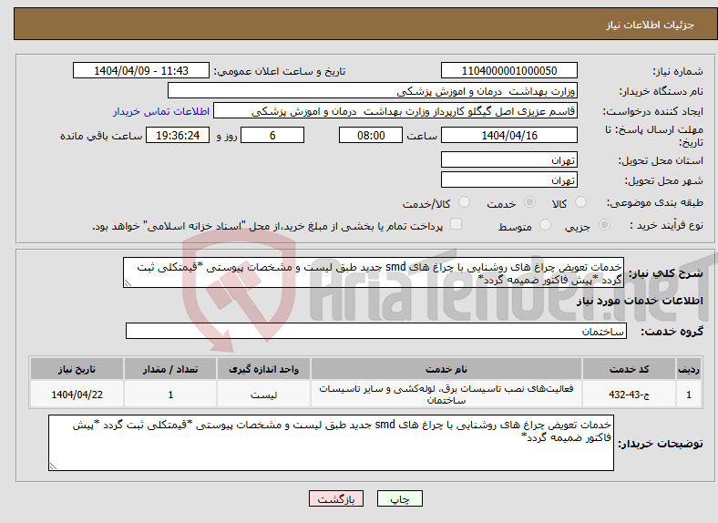 تصویر کوچک آگهی نیاز انتخاب تامین کننده-خدمات تعویض چراغ های روشنایی با چراغ های smd جدید طبق لیست و مشخصات پیوستی *قیمتکلی ثبت گردد *پیش فاکتور ضمیمه گردد*