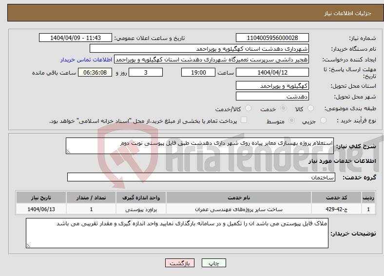 تصویر کوچک آگهی نیاز انتخاب تامین کننده-استعلام پروژه بهسازی معابر پیاده روی شهر داری دهدشت طبق فایل پیوستی نوبت دوم
