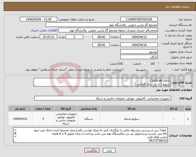 تصویر کوچک آگهی نیاز انتخاب تامین کننده-C1000-8P-2G-L سویچ ( با یک سال گارانتی )