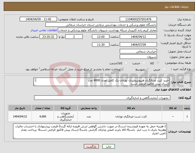 تصویر کوچک آگهی نیاز انتخاب تامین کننده-خرید کیت غربالگری هیپوتیروئیدی نوزادان پک کامل تعداد 4000 عدد ارسال پیش فاکتور الزامی است پرداخت بعد تامین اعتبار
