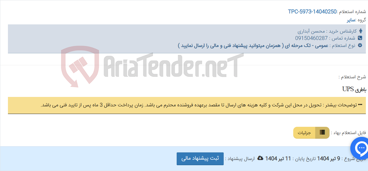 تصویر کوچک آگهی باطری UPS