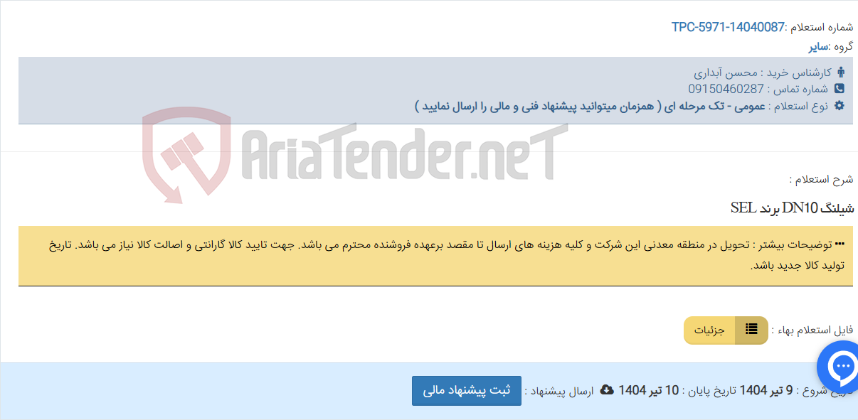 تصویر کوچک آگهی شیلنگ DN10 برند SEL