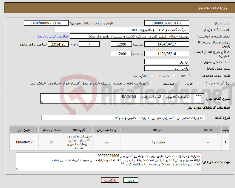 تصویر کوچک آگهی نیاز انتخاب تامین کننده- *** 1.کیبورد کامپیوتر - 2. رک دیواری RACK 6U