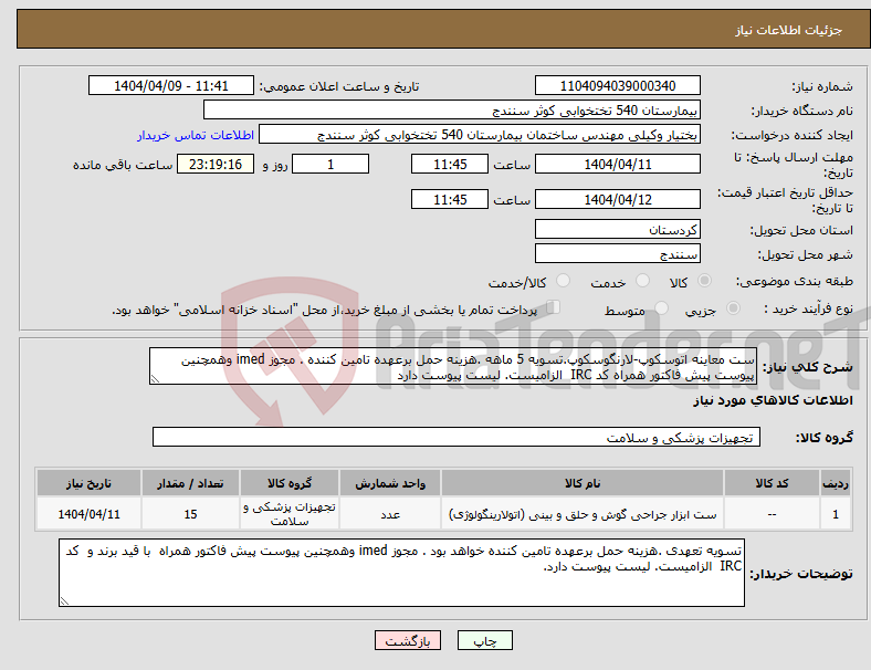 تصویر کوچک آگهی نیاز انتخاب تامین کننده-ست معاینه اتوسکوپ-لارنگوسکوپ.تسویه 5 ماهه .هزینه حمل برعهده تامین کننده . مجوز imed وهمچنین پیوست پیش فاکتور همراه کد IRC الزامیست. لیست پیوست دارد 