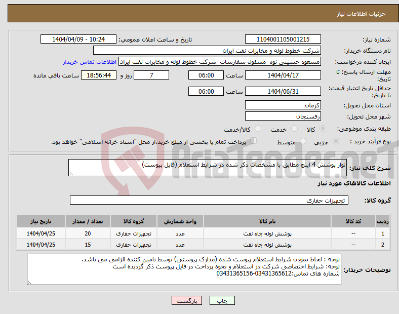 تصویر کوچک آگهی نیاز انتخاب تامین کننده-نوار پوشش 4 اینچ مطابق با مشخصات ذکر شده در شرایط استعلام (فایل پیوست)