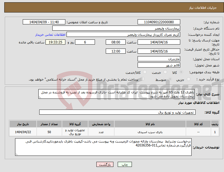 تصویر کوچک آگهی نیاز انتخاب تامین کننده-باطری 12 ولت 65 آمپر به شرح پیوست ایران کد مشابه است -باتری فرسوده بعد از نصب به فروشنده در محل بیمارستان تحویل داده می شود