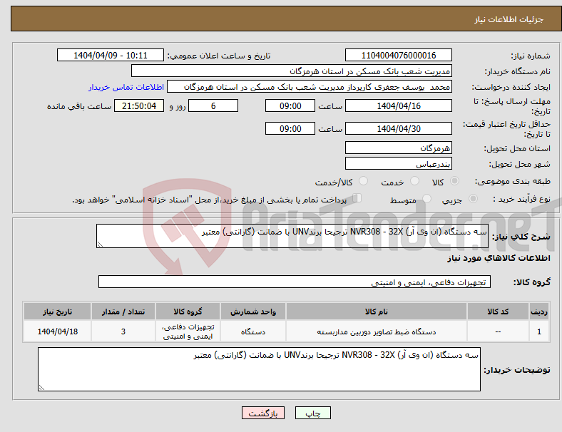 تصویر کوچک آگهی نیاز انتخاب تامین کننده-سه دستگاه (ان وی آر) NVR308 - 32X ترجیحا برندUNV با ضمانت (گارانتی) معتبر