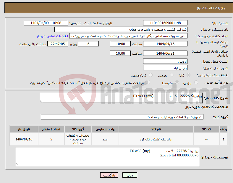 تصویر کوچک آگهی نیاز انتخاب تامین کننده-رولبرینگ22226 5عدد EX w33 (my)
