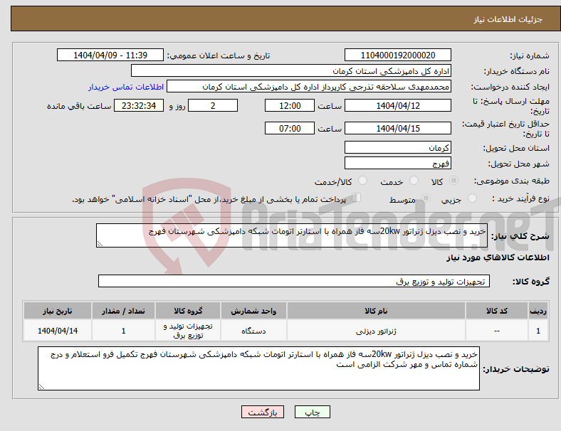 تصویر کوچک آگهی نیاز انتخاب تامین کننده-خرید و نصب دیزل ژنراتور 20kwسه فاز همراه با استارتر اتومات شبکه دامپزشکی شهرستان فهرج