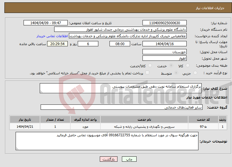 تصویر کوچک آگهی نیاز انتخاب تامین کننده-برگزاری استعلام سامانه نوبت دهی طبق مشخصات پیوستی