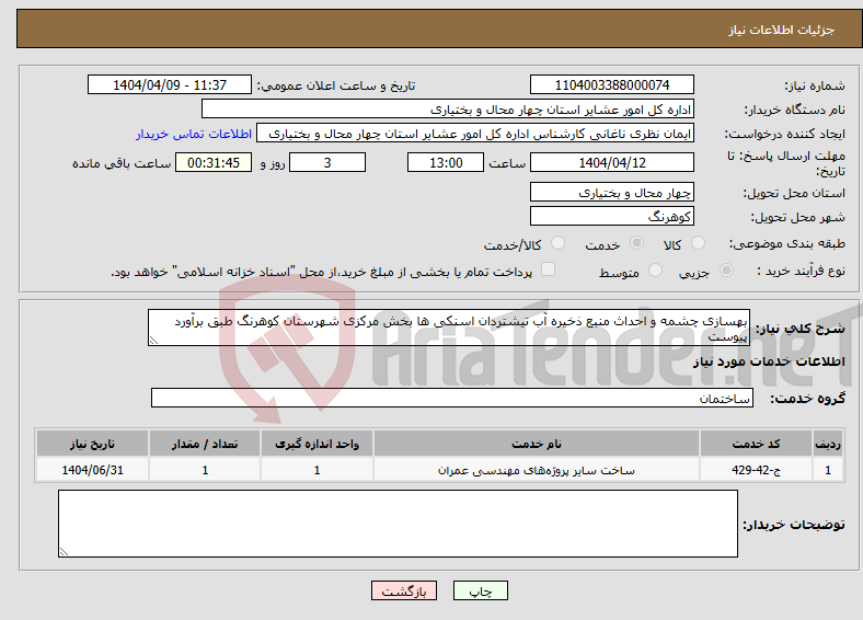 تصویر کوچک آگهی نیاز انتخاب تامین کننده-بهسازی چشمه و احداث منبع ذخیره آب تیشتردان اسنکی ها بخش مرکزی شهرستان کوهرنگ طبق برآورد پیوست 