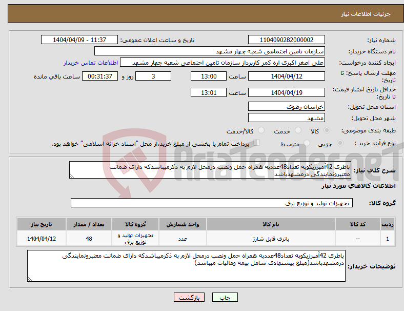 تصویر کوچک آگهی نیاز انتخاب تامین کننده-باطری 42آمپرزیکوبه تعداد48عددبه همراه حمل ونصب درمحل لازم به ذکرمیباشدکه دارای ضمانت معتبرونمایندگی درمشهدباشد