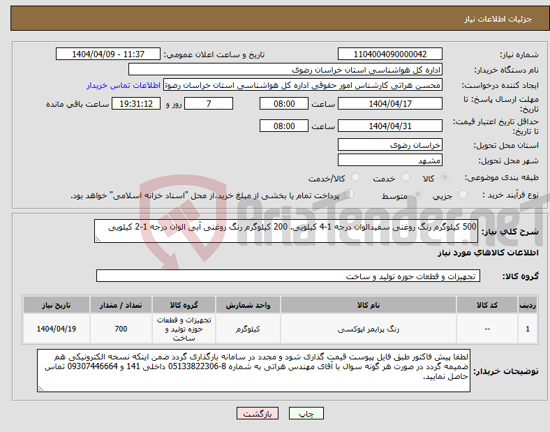 تصویر کوچک آگهی نیاز انتخاب تامین کننده-500 کیلوگرم رنگ روغنی سفیدالوان درجه 1-4 کیلویی. 200 کیلوگرم رنگ روغنی آبی الوان درجه 1-2 کیلویی