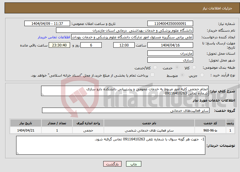 تصویر کوچک آگهی نیاز انتخاب تامین کننده-انجام حجمی کلیه امور مربوط به خدمات عمومی و پشتیبانی دانشکده دارو سازی شماره تماس 09116410263