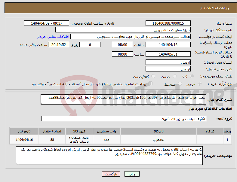 تصویر کوچک آگهی نیاز انتخاب تامین کننده-تخت خواب دو طبقه فلزی(عرض 93ارتفاع150طول203ارتفاع بین دو تخت95پله ازبغل کف نئوپان.)تعداد88عدد