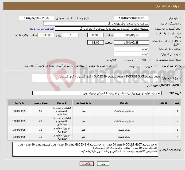 تصویر کوچک آگهی نیاز انتخاب تامین کننده-ماژول سوئیچ MODULE GLCT - ماژول سوئیچ GLC ZX SM - کابل کنسول - کابل کنسول