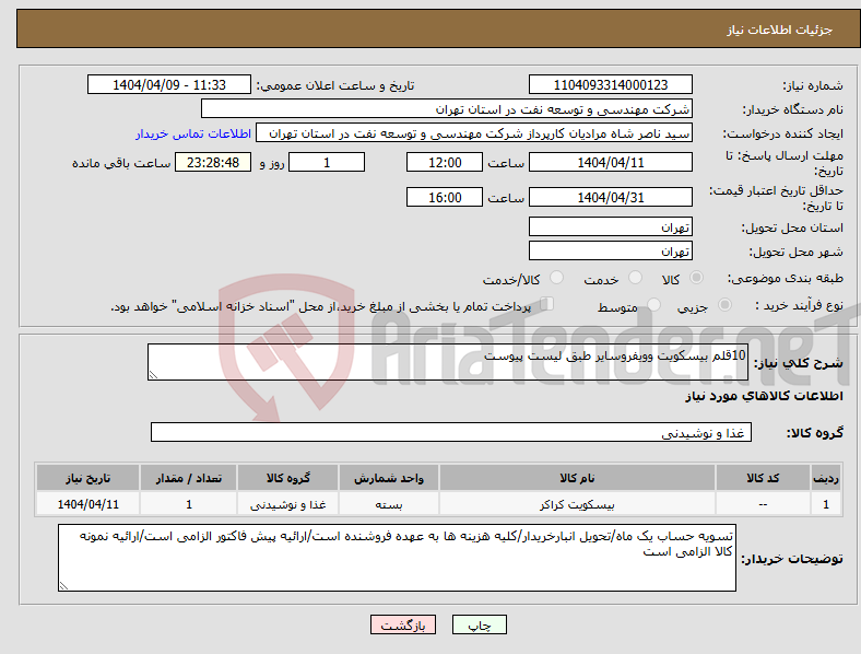 تصویر کوچک آگهی نیاز انتخاب تامین کننده-10قلم بیسکویت وویفروسایر طبق لیست پیوست