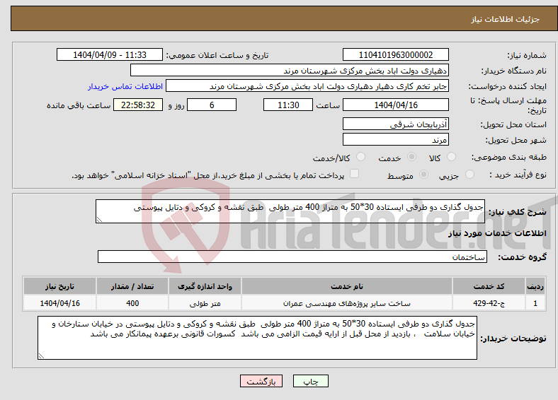 تصویر کوچک آگهی نیاز انتخاب تامین کننده-جدول گذاری دو طرفی ایستاده 30*50 به متراژ 400 متر طولی طبق نقشه و کروکی و دتایل پیوستی 