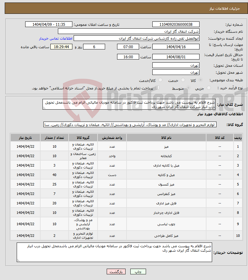 تصویر کوچک آگهی نیاز انتخاب تامین کننده-شرح اقلام به پیوست می باشد جهت پرداخت ثبت فاکتور در سامانه مودیان مالیاتی الزام می باشدمحل تحویل درب انبار شرکت انتقال گاز ایران شهر ری 