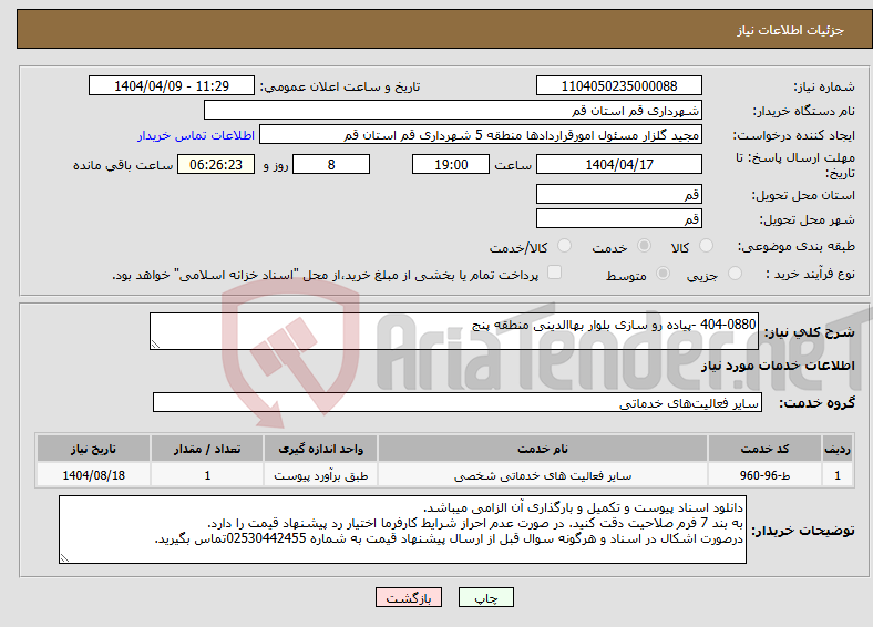 تصویر کوچک آگهی نیاز انتخاب تامین کننده-404-0880 -پیاده رو سازی بلوار بهاالدینی منطقه پنج