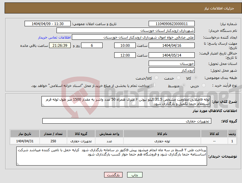 تصویر کوچک آگهی نیاز انتخاب تامین کننده-لوله فاضلابی مقاومت مشخص 31.5 کیلو نیوتن ۶ متری همراه 50 عدد واشر به مقدار 1500 متر طول لوله فرم استعلام حتما تکمیل و بارگذاری شود