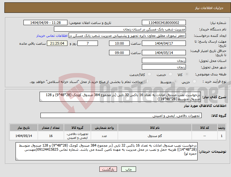 تصویر کوچک آگهی نیاز انتخاب تامین کننده-درخواست نصب صندوق امانات به تعداد 16 باکس 32 تایی (در مجموع 384 صندوق کوچک (28*48*9) و 128 صندوق متوسط (28*48*14))