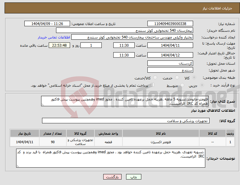 تصویر کوچک آگهی نیاز انتخاب تامین کننده-فلومتر-مانومتر.تسویه 5 ماهه .هزینه حمل برعهده تامین کننده . مجوز imed وهمچنین پیوست پیش فاکتور همراه کد IRC الزامیست.