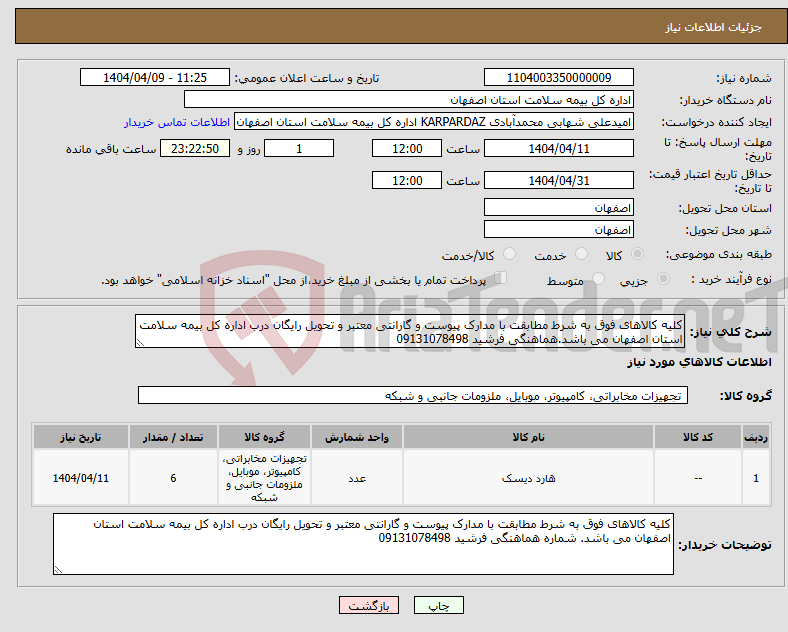 تصویر کوچک آگهی نیاز انتخاب تامین کننده-کلیه کالاهای فوق به شرط مطابقت با مدارک پیوست و گارانتی معتبر و تحویل رایگان درب اداره کل بیمه سلامت استان اصفهان می باشد.هماهنگی فرشید 09131078498