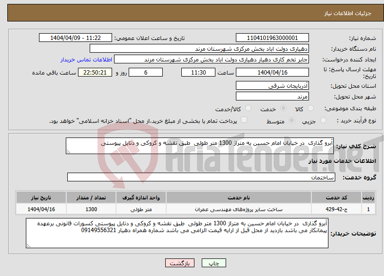 تصویر کوچک آگهی نیاز انتخاب تامین کننده-آبرو گذاری در خیابان امام حسین به متراژ 1300 متر طولی طبق نقشه و کروکی و دتایل پیوستی 