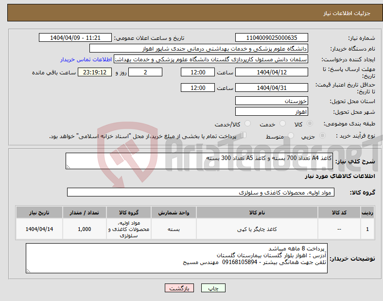 تصویر کوچک آگهی نیاز انتخاب تامین کننده-کاغذ A4 تعداد 700 بسته و کاغذ A5 تعداد 300 بسته 