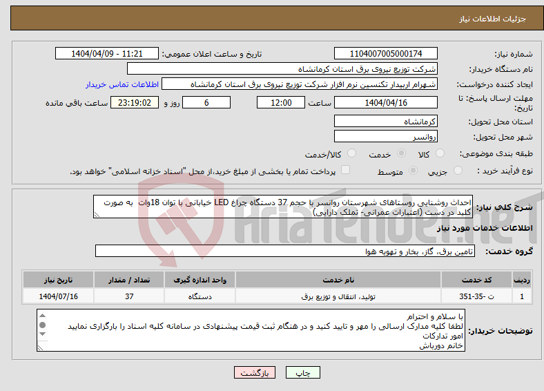 تصویر کوچک آگهی نیاز انتخاب تامین کننده-احداث روشنایی روستاهای شهرستان روانسر با حجم 37 دستگاه چراغ LED خیابانی با توان 18وات به صورت کلید در دست (اعتبارات عمرانی- تملک دارایی)