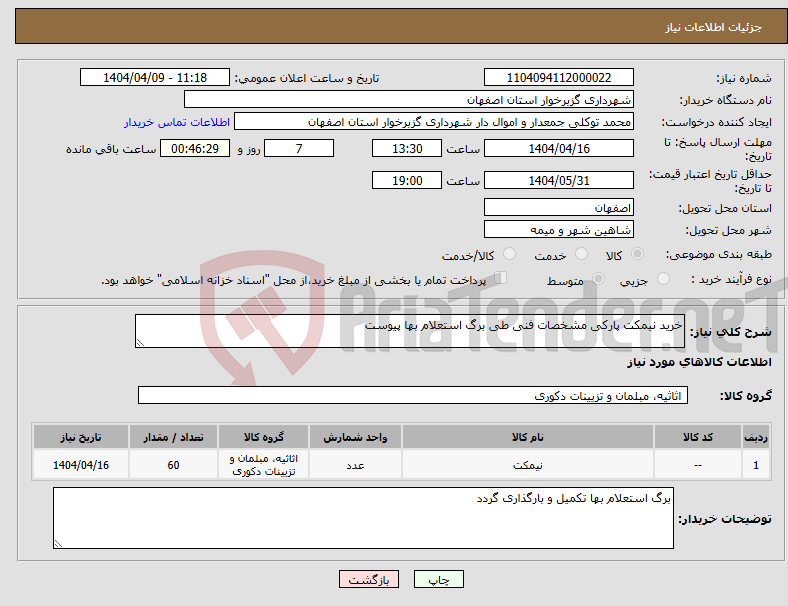 تصویر کوچک آگهی نیاز انتخاب تامین کننده-خرید نیمکت پارکی مشخصات فنی طی برگ استعلام بها پیوست 