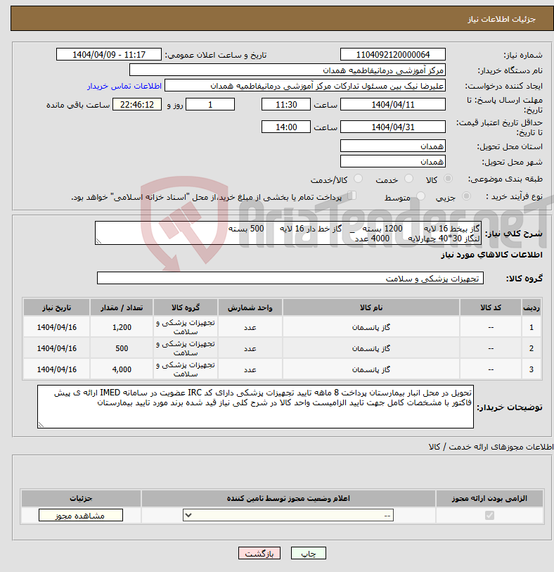 تصویر کوچک آگهی نیاز انتخاب تامین کننده-گاز بیخط 16 لایه 1200 بسته _ گاز خط دار 16 لایه 500 بسته لنگاز 30*40 چهارلایه 4000 عدد