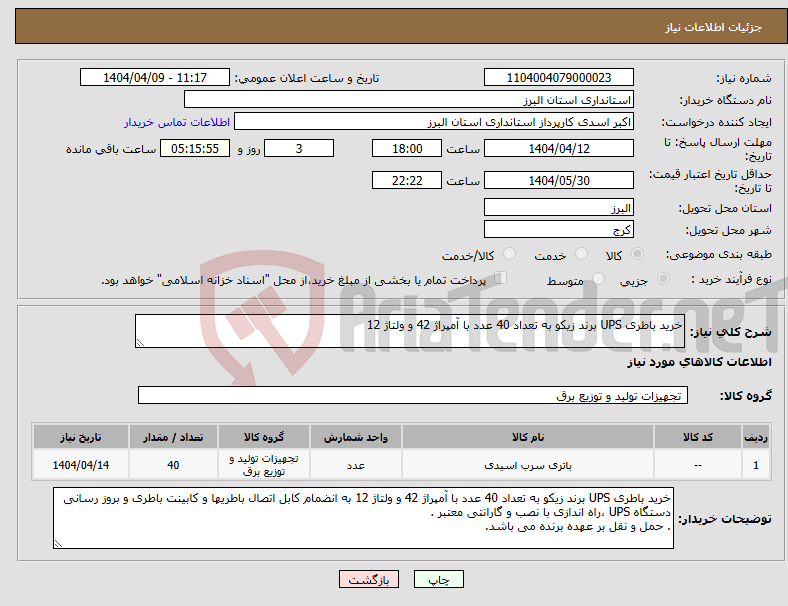 تصویر کوچک آگهی نیاز انتخاب تامین کننده-خرید باطری UPS برند زیکو به تعداد 40 عدد با آمپراژ 42 و ولتاژ 12