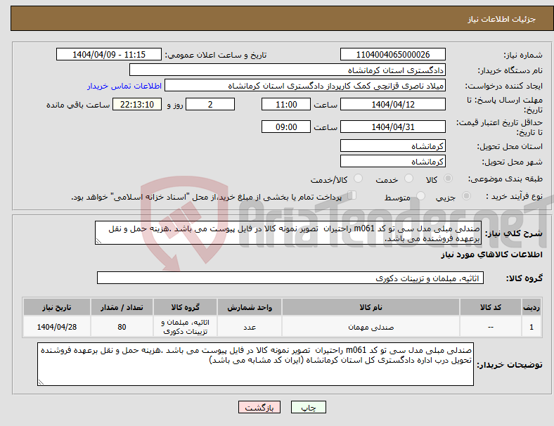 تصویر کوچک آگهی نیاز انتخاب تامین کننده-صندلی مبلی مدل سی تو کد m061 راحتیران تصویر نمونه کالا در فایل پیوست می باشد .هزینه حمل و نقل برعهده فروشنده می باشد.
