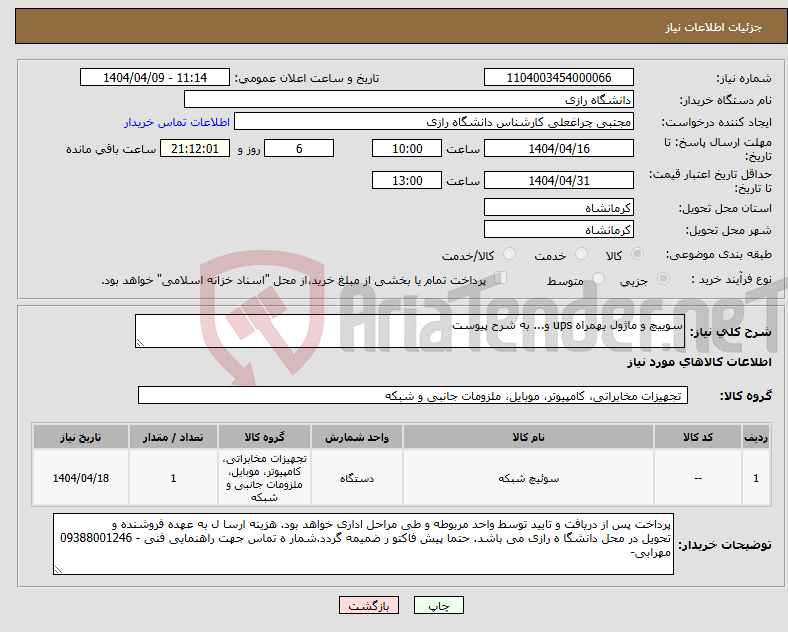 تصویر کوچک آگهی نیاز انتخاب تامین کننده-سوییچ و ماژول بهمراه ups و... به شرح پیوست