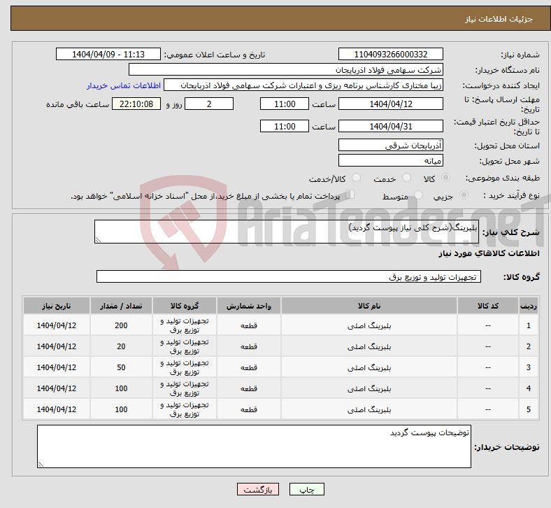 تصویر کوچک آگهی نیاز انتخاب تامین کننده-بلبرینگ(شرح کلی نیاز پیوست گردید)