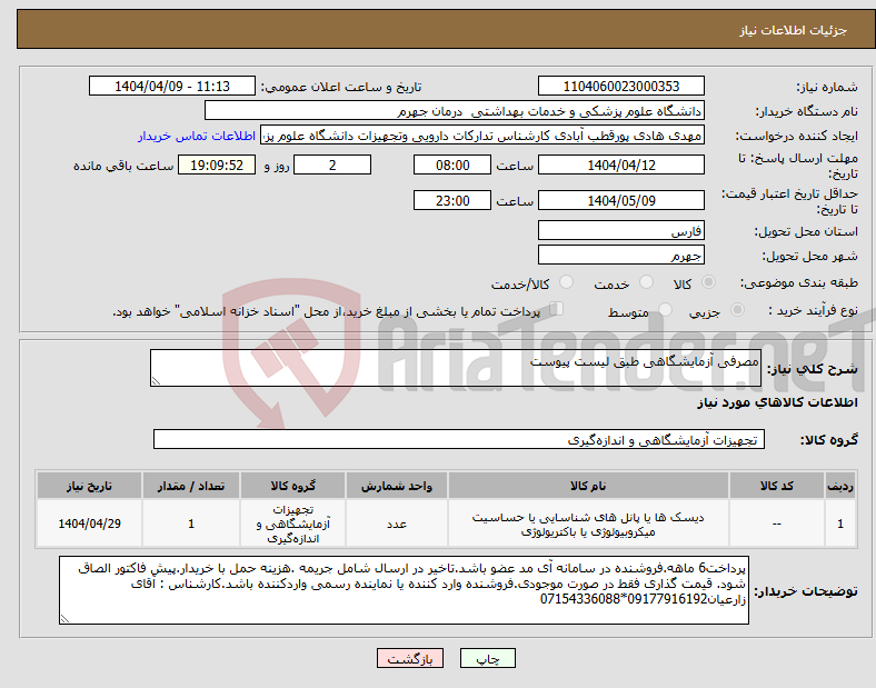 تصویر کوچک آگهی نیاز انتخاب تامین کننده-مصرفی آزمایشگاهی طبق لیست پیوست