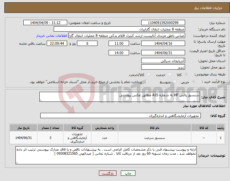 تصویر کوچک آگهی نیاز انتخاب تامین کننده-سنسور پالس HF به شماره A1S مطابق عکس پیوستی