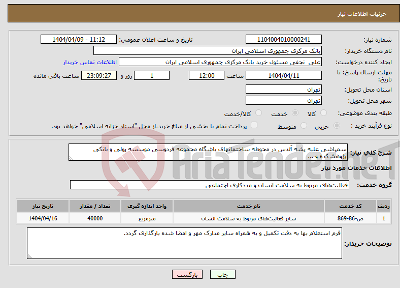 تصویر کوچک آگهی نیاز انتخاب تامین کننده-سمپاشی علیه پشه آئدس در محوطه ساختمانهای باشگاه مجموعه فردوسی موسسه پولی و بانکی پژوهشکده و ...