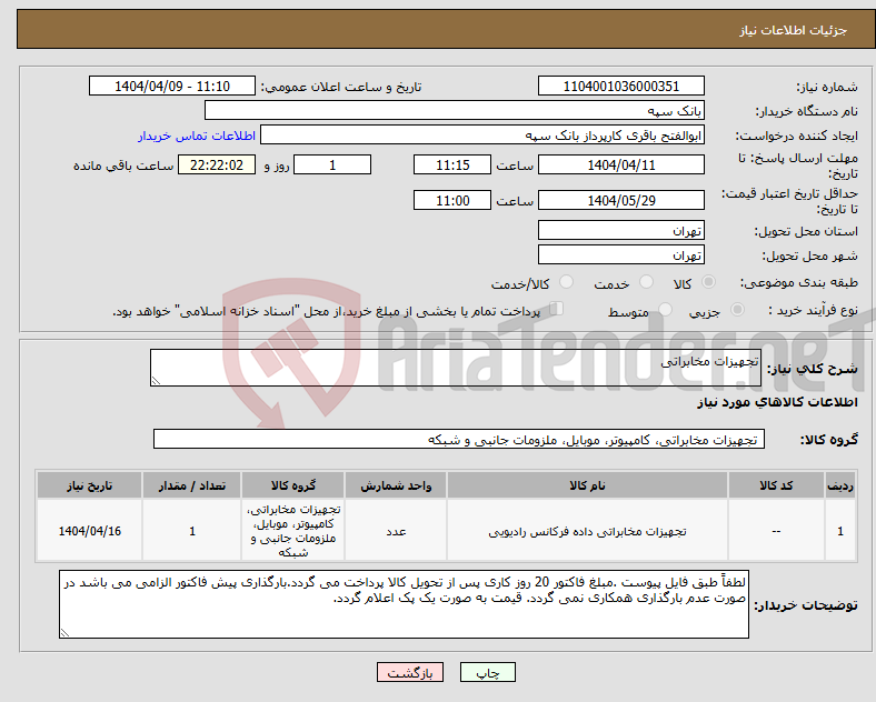 تصویر کوچک آگهی نیاز انتخاب تامین کننده-تجهیزات مخابراتی