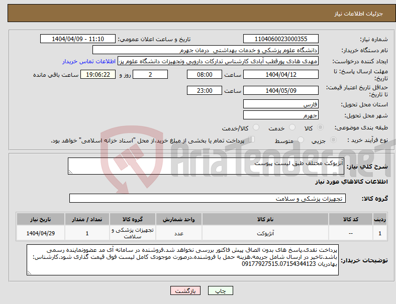 تصویر کوچک آگهی نیاز انتخاب تامین کننده-آنژیوکت مختلف طبق لیست پیوست