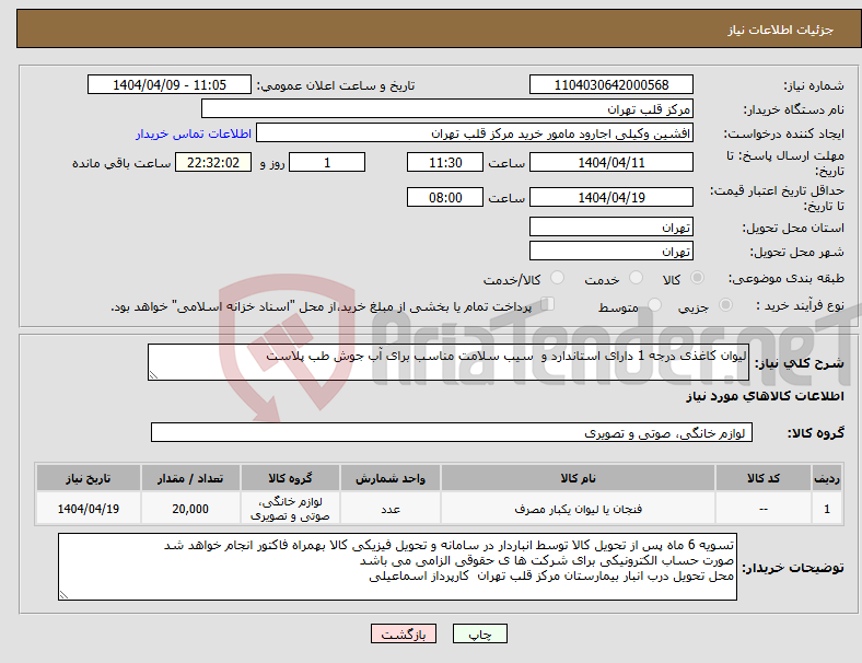 تصویر کوچک آگهی نیاز انتخاب تامین کننده-لیوان کاغذی درجه 1 دارای استاندارد و سیب سلامت مناسب برای آب جوش طب پلاست 