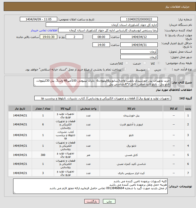 تصویر کوچک آگهی نیاز انتخاب تامین کننده-خرید تجهیزات پنل خورشیدی بانصب واجرا(سانورتر6کیلووات6، باتری لیتیومی 100آمپر48 ولت3، پنل 30کیلووات، تابلو پنل ، تابلو کلید اصلی، کابل 2*4،شاسی پنل 
