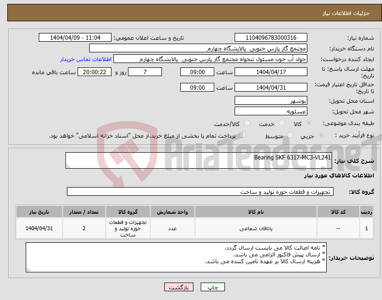 تصویر کوچک آگهی نیاز انتخاب تامین کننده-Bearing SKF 6317-MC3-VL241