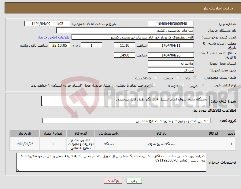 تصویر کوچک آگهی نیاز انتخاب تامین کننده- دستگاه سیخ شوی تمام استیل 304 نگیر طبق فایل پیوستی